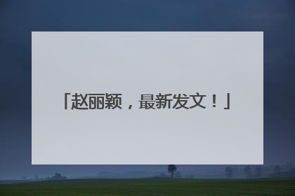 赵丽颖，最新发文！