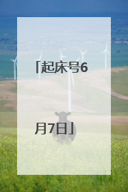 起床号6月7日
