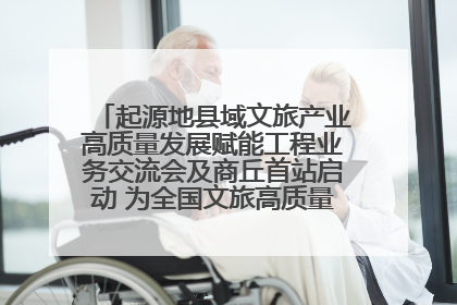 起源地县域文旅产业高质量发展赋能工程业务交流会及商丘首站启动 为全国文旅高质量发展注入强劲动能