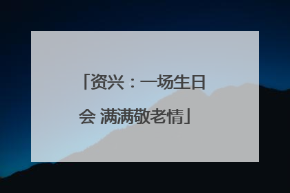 资兴：一场生日会 满满敬老情