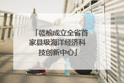 赣榆成立全省首家县级海洋经济科技创新中心