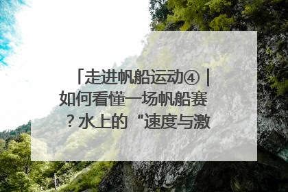 走进帆船运动④｜如何看懂一场帆船赛？水上的“速度与激情”同样精彩
