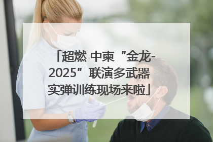 超燃 中柬“金龙-2025”联演多武器实弹训练现场来啦