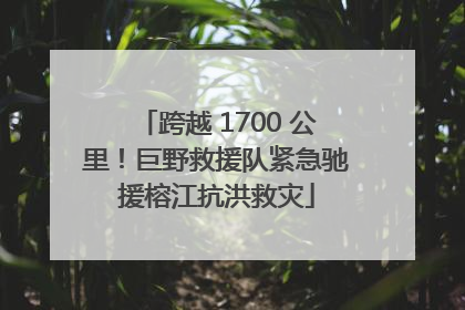 跨越 1700 公里！巨野救援队紧急驰援榕江抗洪救灾