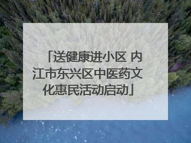 送健康进小区 内江市东兴区中医药文化惠民活动启动