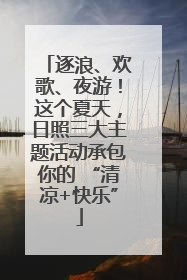 逐浪、欢歌、夜游！这个夏天，日照三大主题活动承包你的 “清凉+快乐”