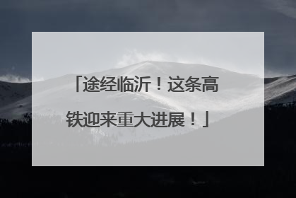 途经临沂！这条高铁迎来重大进展！