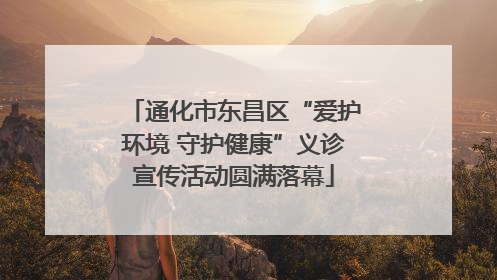 通化市东昌区“爱护环境 守护健康”义诊宣传活动圆满落幕