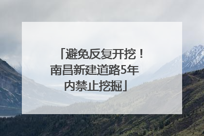 避免反复开挖！南昌新建道路5年内禁止挖掘