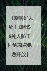 避暑好去处！郑州58处人防工程纳凉点免费开放