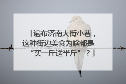 遍布济南大街小巷，这种街边美食为啥都是“买一斤送半斤”？