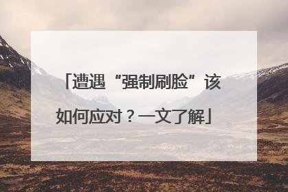遭遇“强制刷脸”该如何应对？一文了解