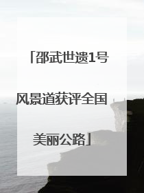 邵武世遗1号风景道获评全国美丽公路
