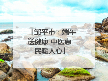 邹平市：端午送健康 中医惠民暖人心