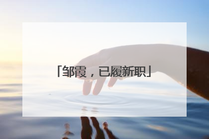 邹霞，已履新职