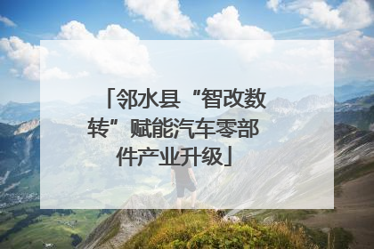 邻水县“智改数转”赋能汽车零部件产业升级