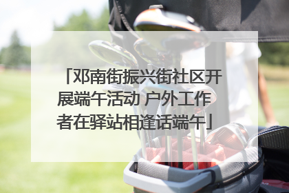 邓南街振兴街社区开展端午活动 户外工作者在驿站相逢话端午