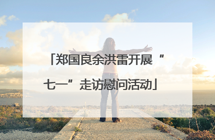 郑国良余洪雷开展“七一”走访慰问活动