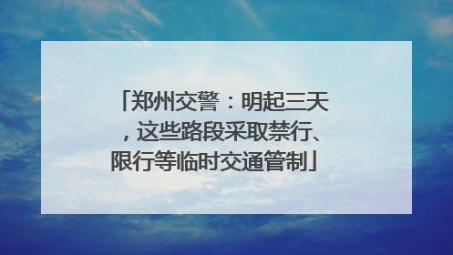 郑州交警：明起三天，这些路段采取禁行、限行等临时交通管制
