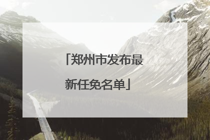郑州市发布最新任免名单