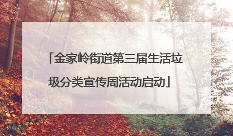金家岭街道第三届生活垃圾分类宣传周活动启动