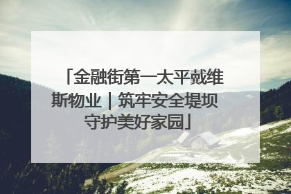 金融街第一太平戴维斯物业｜筑牢安全堤坝 守护美好家园