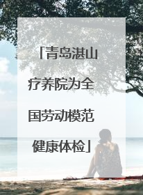 青岛湛山疗养院为全国劳动模范健康体检