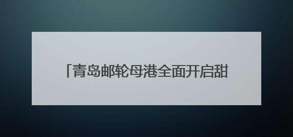 青岛邮轮母港全面开启甜蜜经济：当婚姻登记遇上邮轮文旅，解锁传统文化与现代浪漫的双重密码