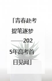 青春赴考 提笔逐梦——2025年高考首日见闻