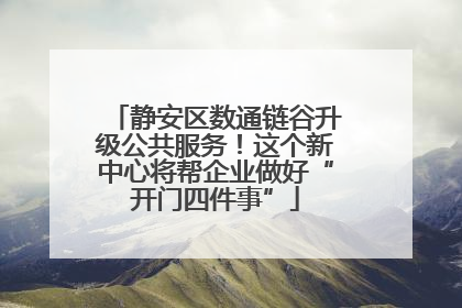 静安区数通链谷升级公共服务！这个新中心将帮企业做好“开门四件事”