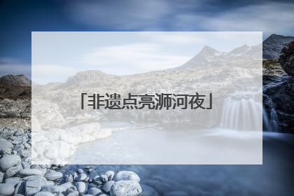 非遗点亮浉河夜
