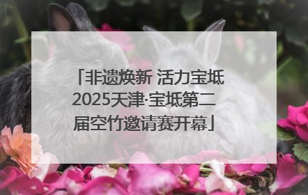 非遗焕新 活力宝坻 2025天津·宝坻第二届空竹邀请赛开幕