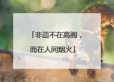 非遗不在高阁，而在人间烟火