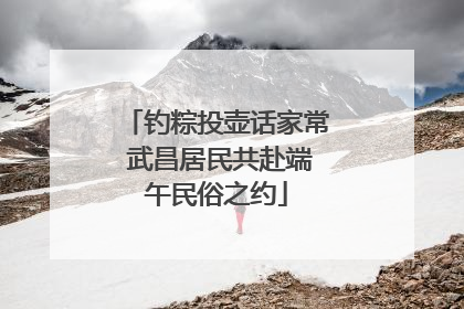 钓粽投壶话家常 武昌居民共赴端午民俗之约