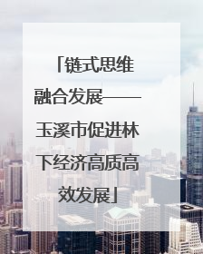 链式思维 融合发展——玉溪市促进林下经济高质高效发展