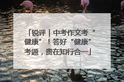 锐评｜中考作文考“健康”！答好“健康”考题，贵在知行合一