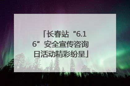 长春站“6.16”安全宣传咨询日活动精彩纷呈