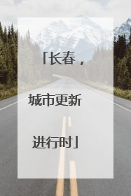 长春，城市更新进行时