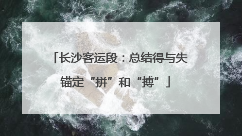 长沙客运段：总结得与失 锚定“拼”和“搏”