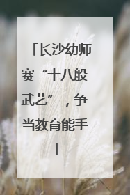 长沙幼师赛“十八般武艺”，争当教育能手