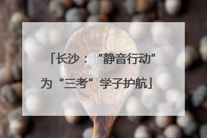长沙：“静音行动”为“三考”学子护航