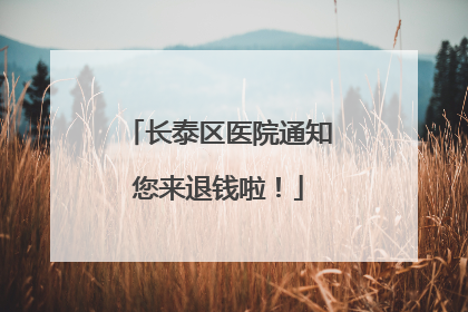 长泰区医院通知您来退钱啦！