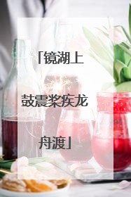 镜湖上 鼓震桨疾龙舟渡