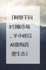 阿里千问3引爆市场，羊小咩以AI重构消费生态