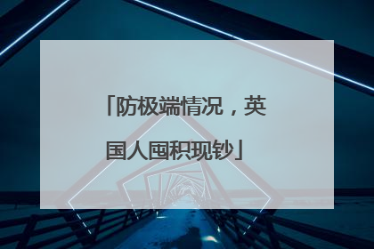 防极端情况，英国人囤积现钞
