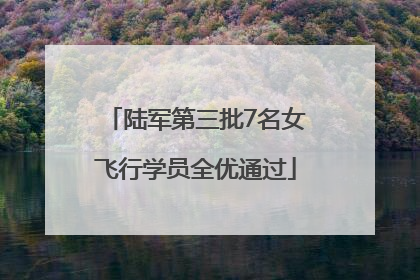 陆军第三批7名女飞行学员全优通过