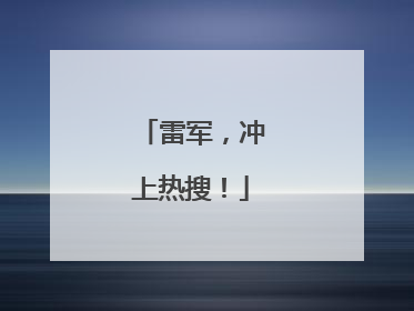 雷军，冲上热搜！
