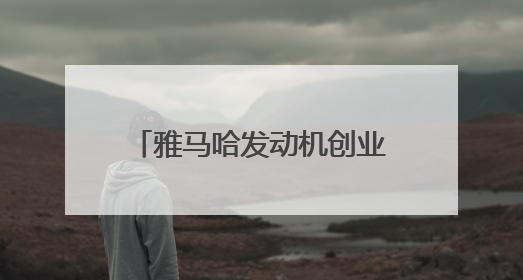 雅马哈发动机创业征程70周年回顾