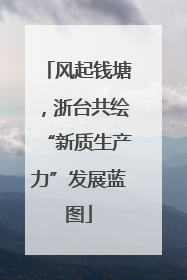 风起钱塘，浙台共绘“新质生产力”发展蓝图