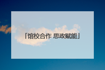 馆校合作 思政赋能